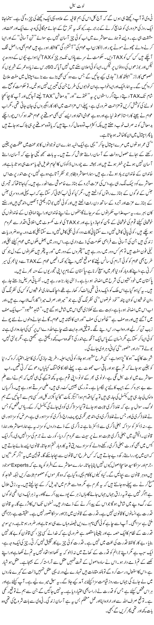 Loot Sale | Syed Noor Azhar Jaffri | Daily Urdu Columns