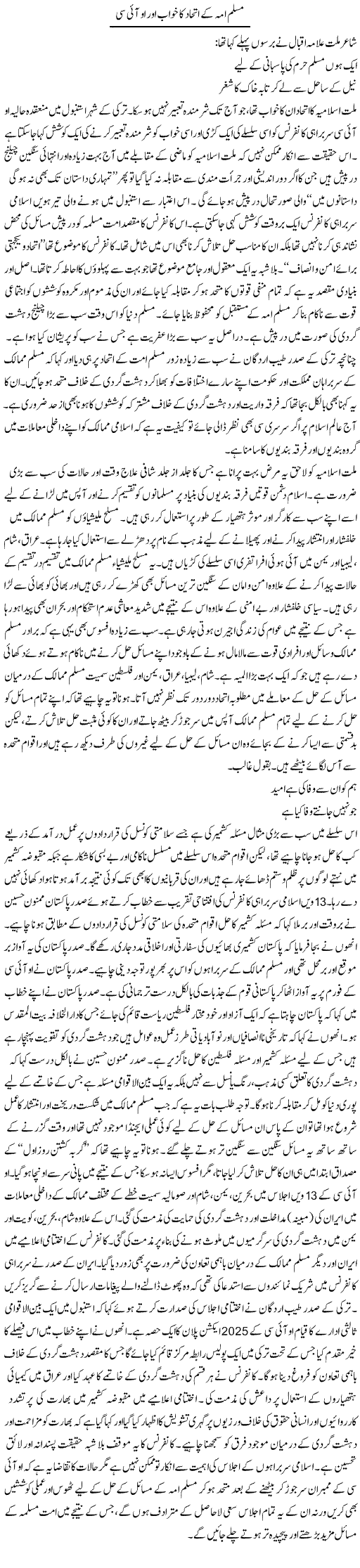 Muslim Ummah Ke Ittehaad Ka Khwab Aor Oic | Shakeel Farooqi | Daily Urdu Columns