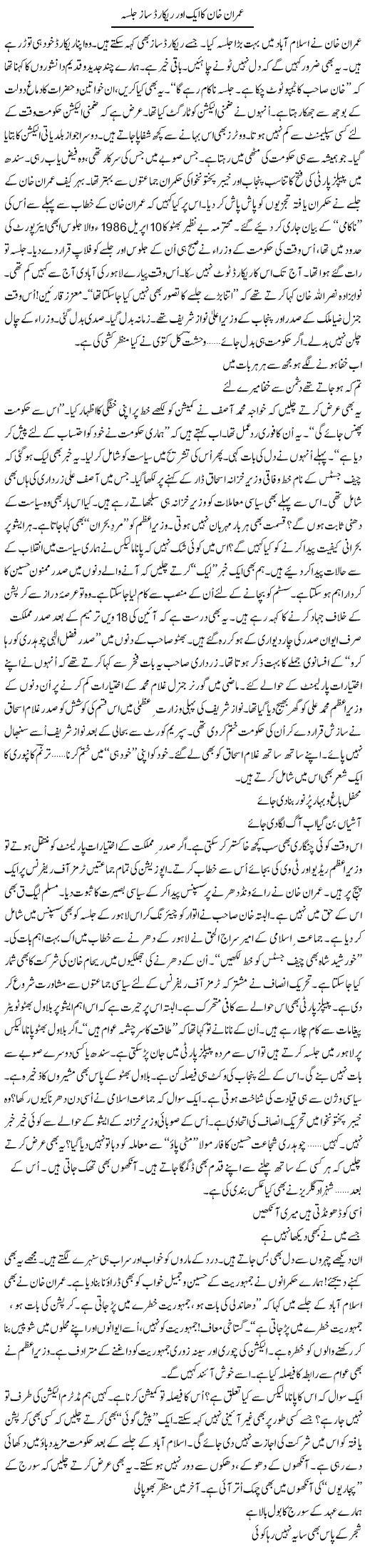 Imran Khan Ka Aik Aor Record Saz Jalsa | Ejaz Hafeez Khan | Daily Urdu Columns