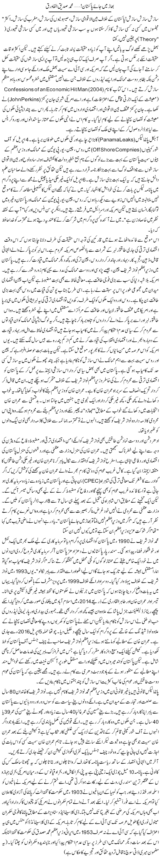 Bhar Main Jae Pakistan | Siddiq Al Farooq | Daily Urdu Columns