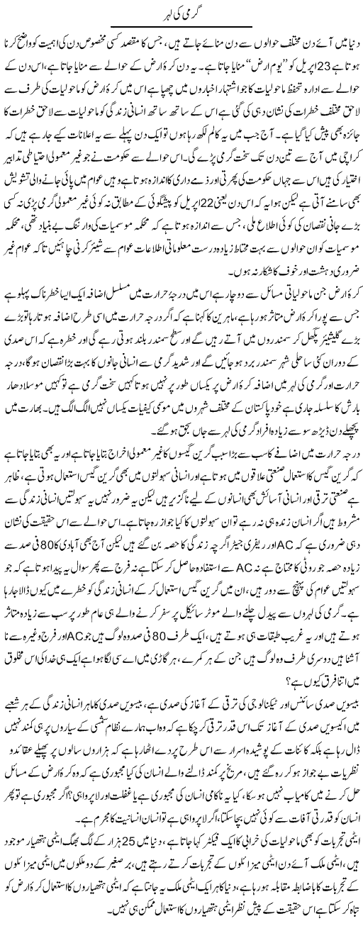 Garmi Ki Lehar | Zahir Akhter Bedi | Daily Urdu Columns