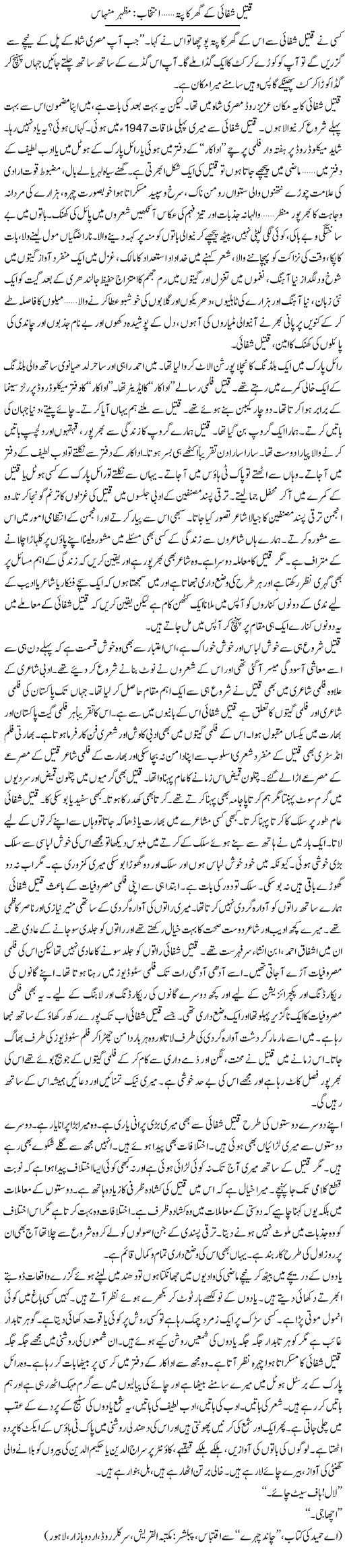 Qateel Shifai Ke Gher Ka Patta | Mazhar Minhas | Daily Urdu Columns