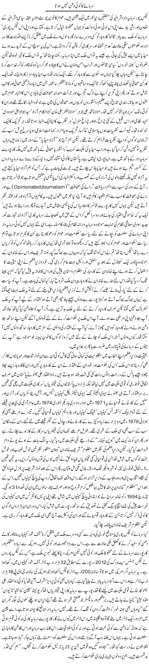 Sarmaye Ka Koi Watan Nahi Hota | Orya Maqbool Jan | Daily Urdu Columns