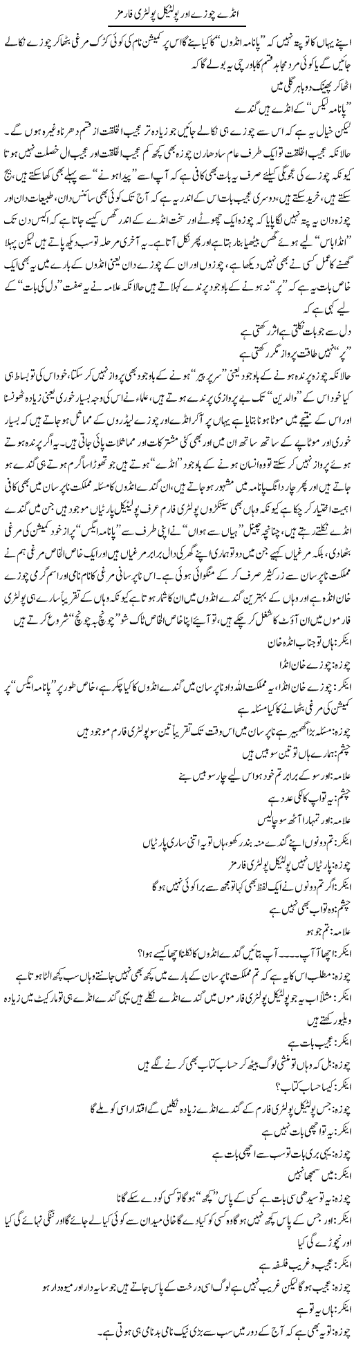 Anday Choozay Aor Poltical Poultry Forms | Saad Ullah Jan Barq | Daily Urdu Columns