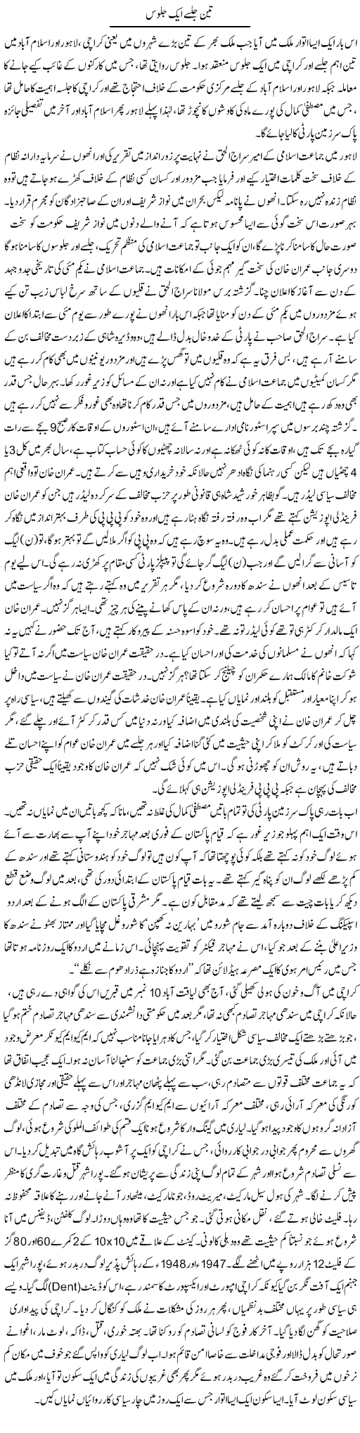 Teen Jalsay Aik Juloos | Anees Baqar | Daily Urdu Columns