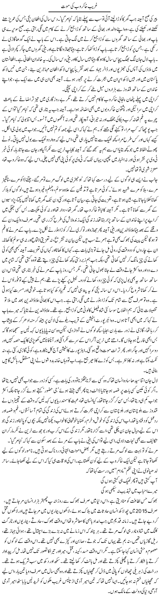 Ghareeb Khakrob Ki Mout | Zubair Rehman | Daily Urdu Columns