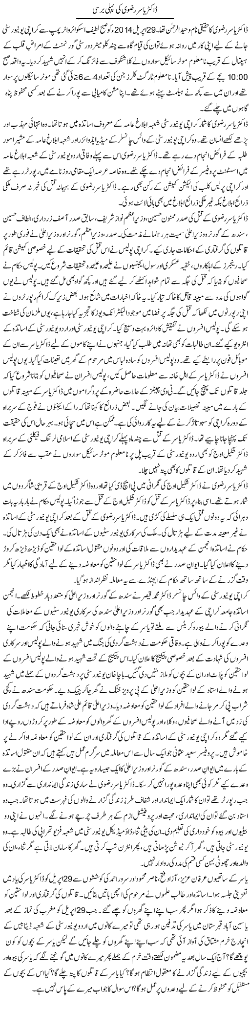 Dr. Yasir Rizvi Ki Pehli Barsi | Tausif Ahmad Khan | Daily Urdu Columns