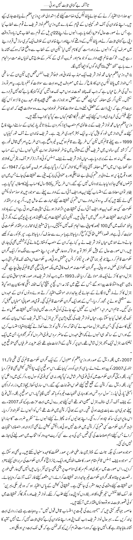 Ta Aanke Be Gunahi Saabit Nahi Hoti | Ikram Sehgal | Daily Urdu Columns