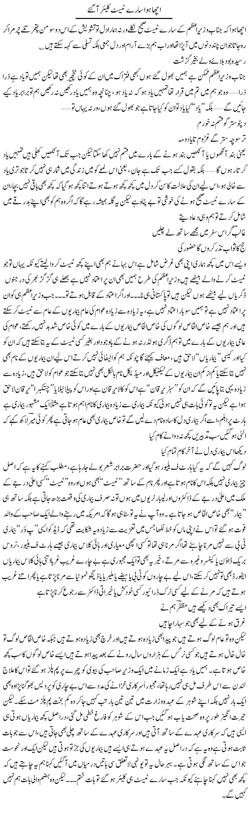 Acha Hua Saare Test Clear Aa Gaye | Saad Ullah Jan Barq | Daily Urdu Columns