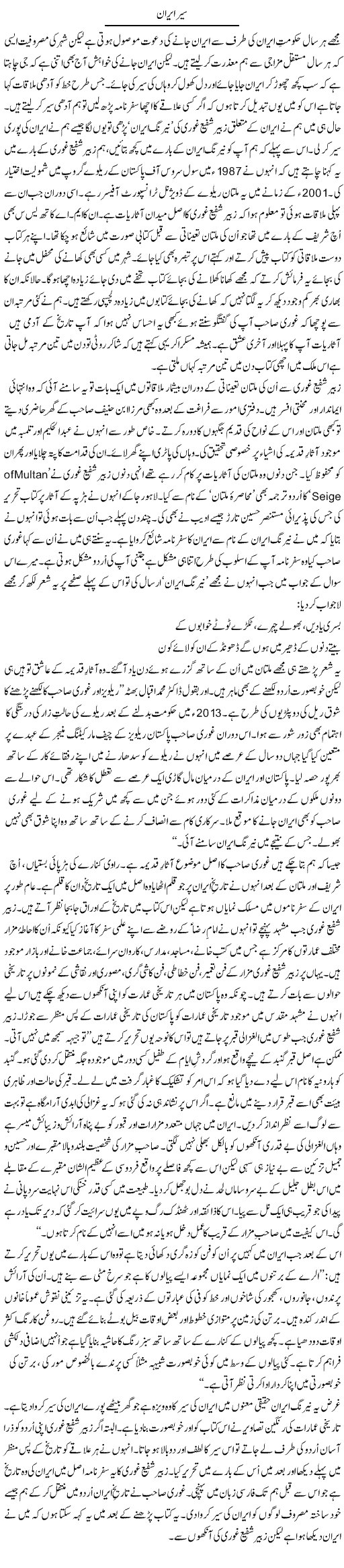Sair Iran | Shakir Hussain Shakir | Daily Urdu Columns