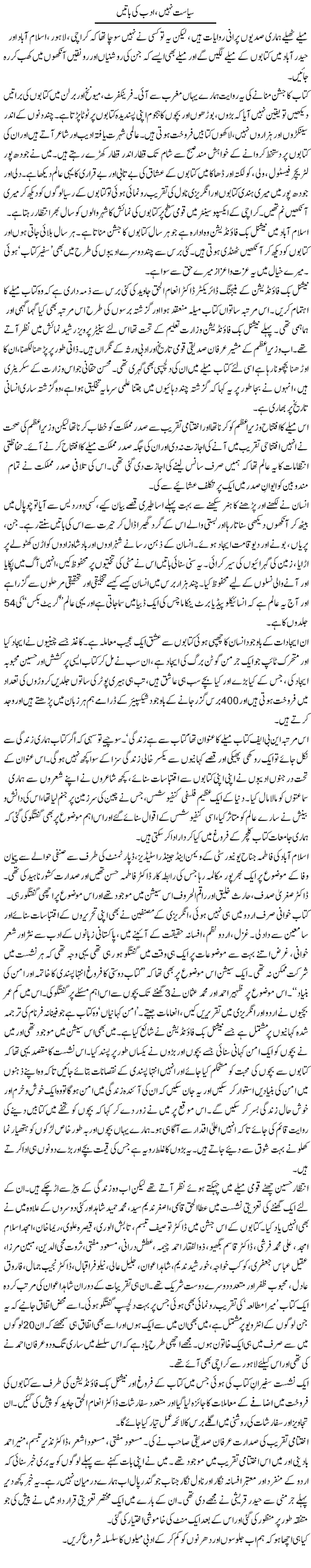Siasat Nahi, Adab Ki Baatein | Zahida Hina | Daily Urdu Columns