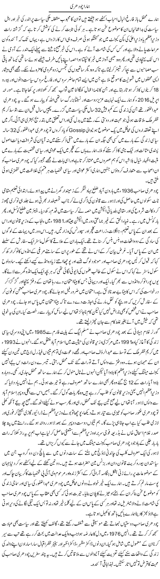 Hamara Chodhary | Hameed Ahmad Sethi | Daily Urdu Columns