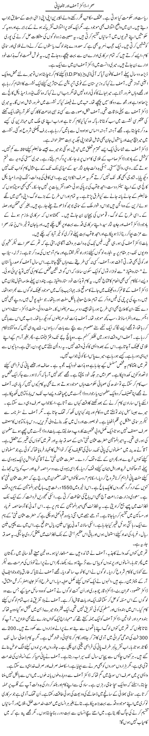 Sehraa, Dr. Asif Aor Meetha Pani | Rao Manzar Hayat | Daily Urdu Columns