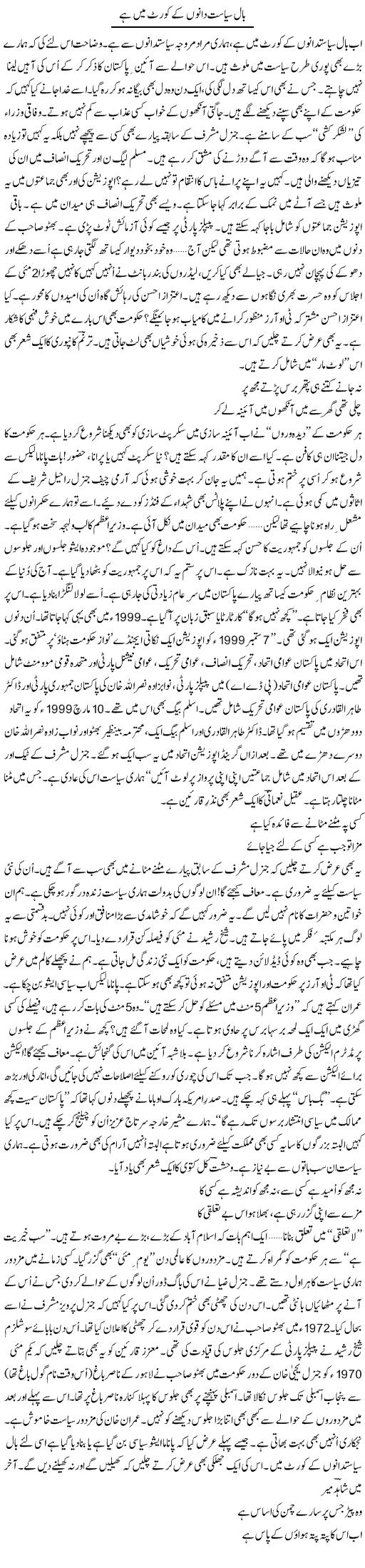 Ball Siasatdano Ke Court Main Hai | Ejaz Hafeez Khan | Daily Urdu Columns