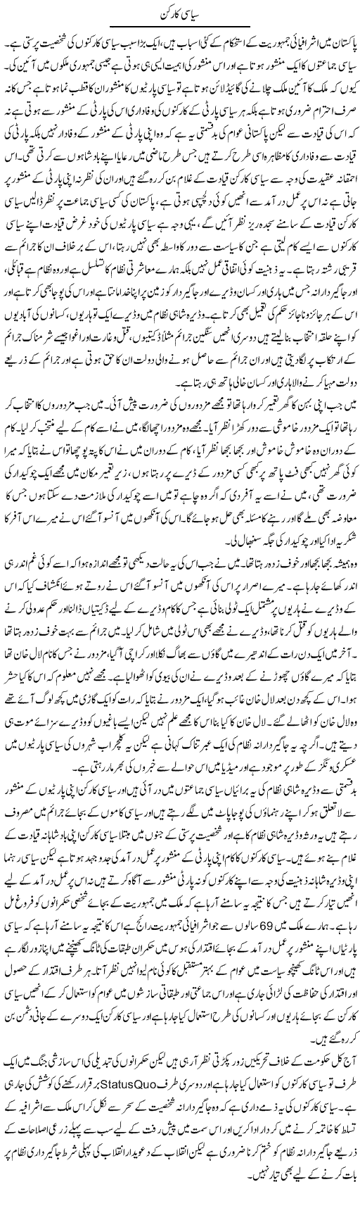 Siasi Karkun | Zahir Akhter Bedi | Daily Urdu Columns