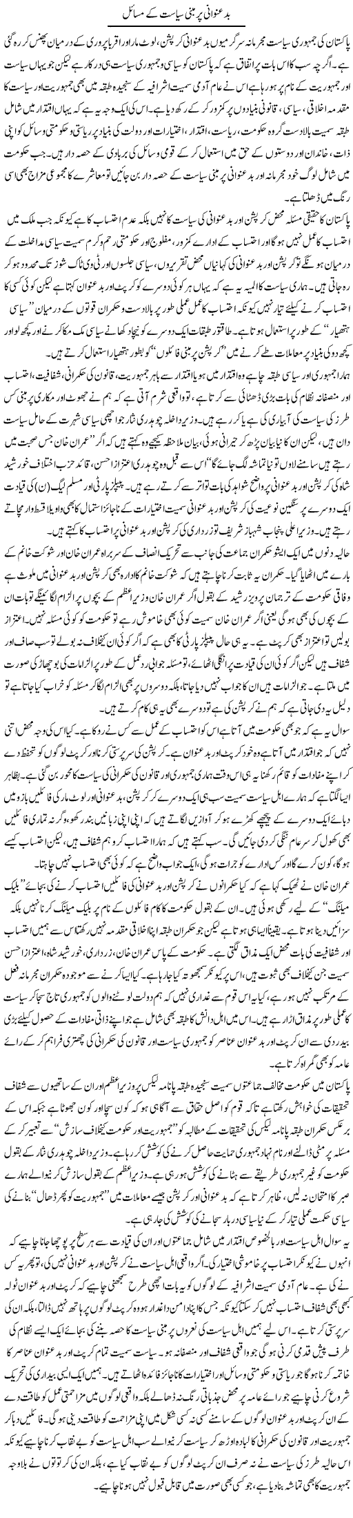 Badunwani Per Mabni Siasat Ke Masail | Salman Abid | Daily Urdu Columns