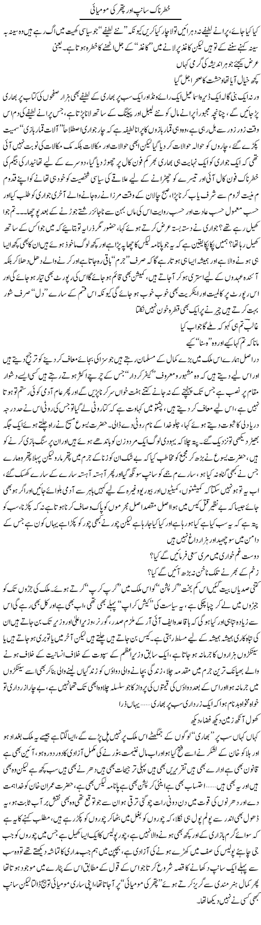 Khatarnaak Saanp Aur Pathar Ki Momyai | Saad Ullah Jan Barq | Daily Urdu Columns