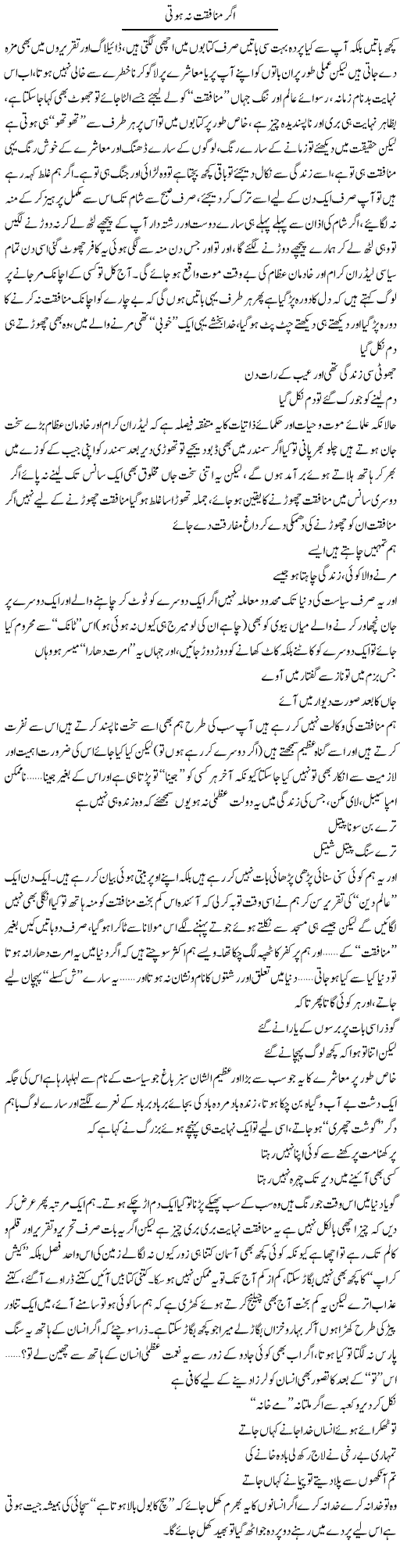 Agar Munafqat Na Hoti | Saad Ullah Jan Barq | Daily Urdu Columns