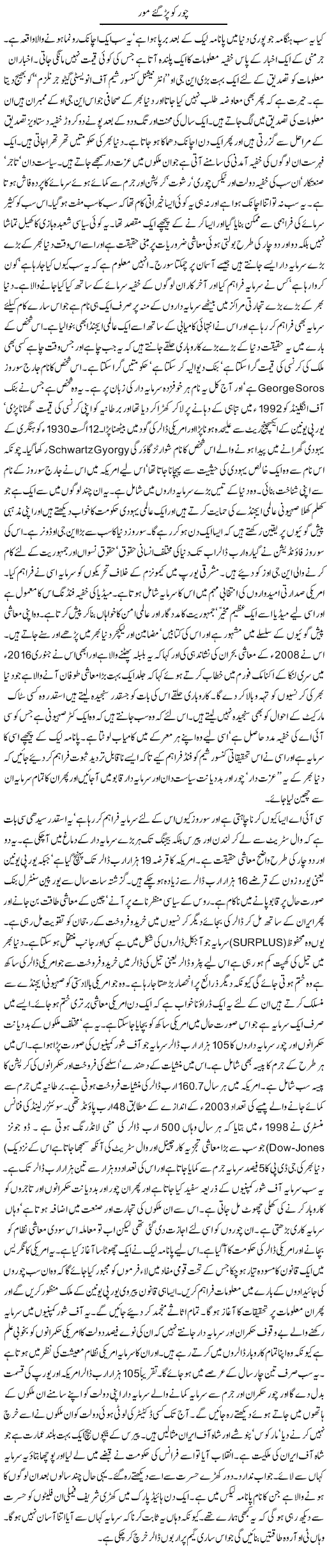 Chore Ko Par Gae More | Orya Maqbool Jan | Daily Urdu Columns