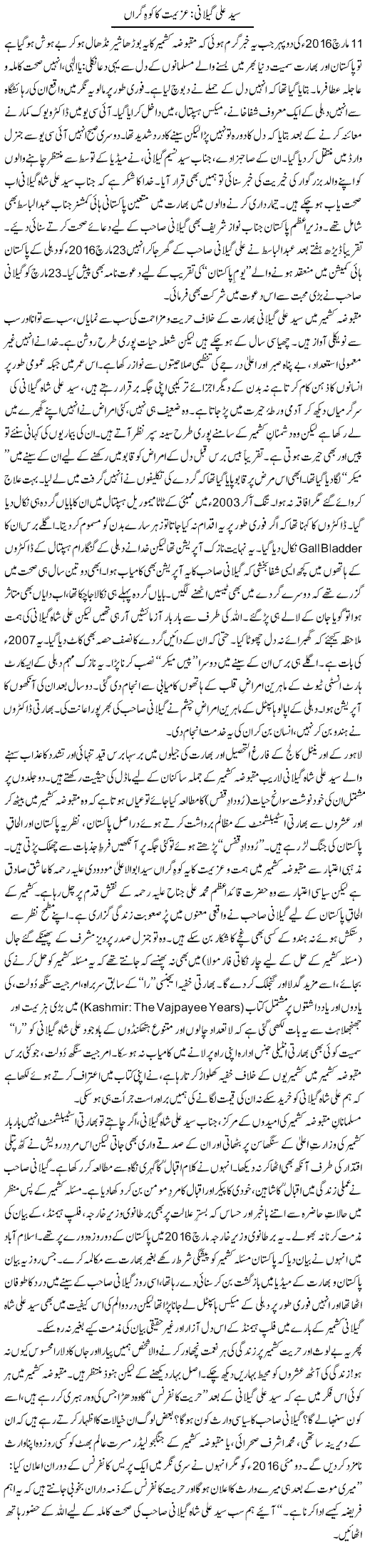 Syed Ali Gilani: Azeemat Ka Koh-e Giran | Tanveer Qaisar Shahid | Daily Urdu Columns