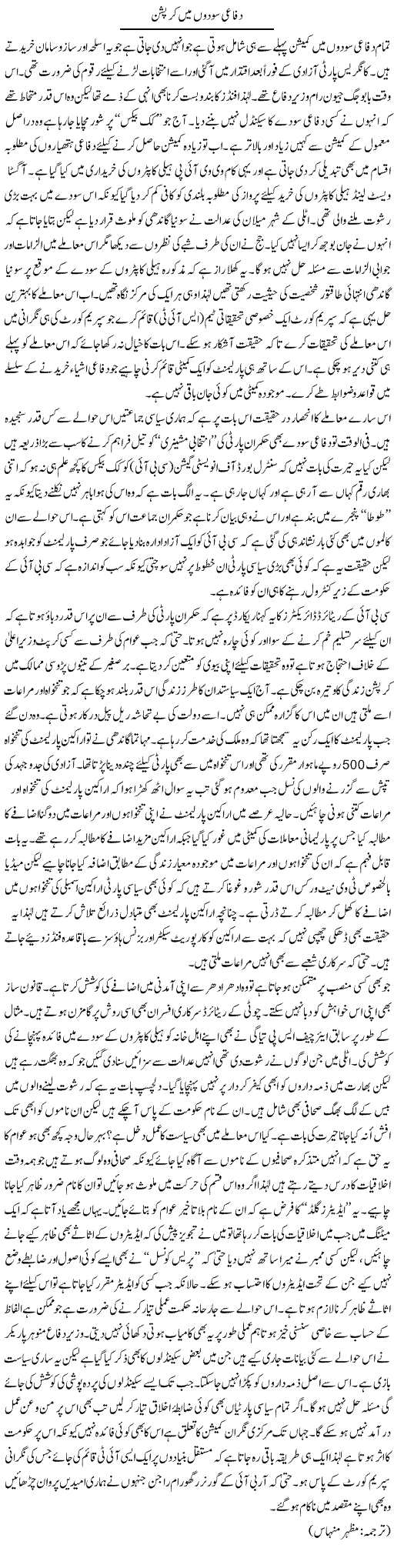 Difai Sodon Mein Corruption | Kuldip Nayar | Daily Urdu Columns