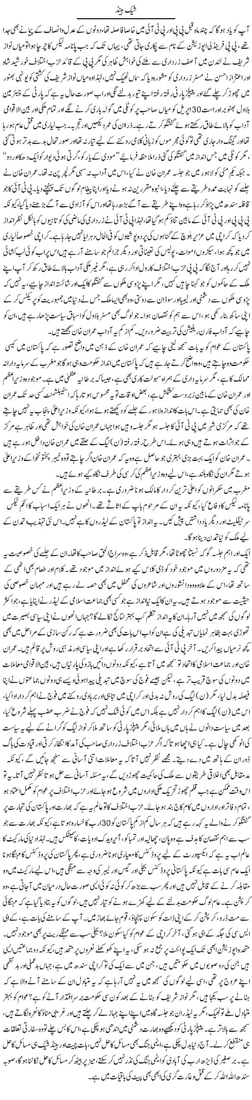 Shake Hand | Anees Baqar | Daily Urdu Columns