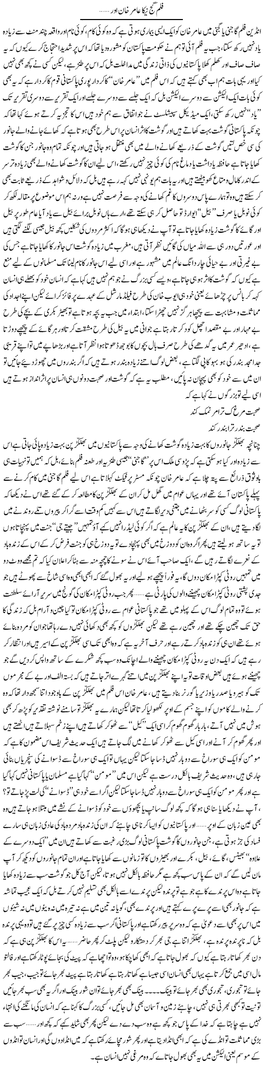 Film Gangneeka Aamir Khan Aur | Saad Ullah Jan Barq | Daily Urdu Columns