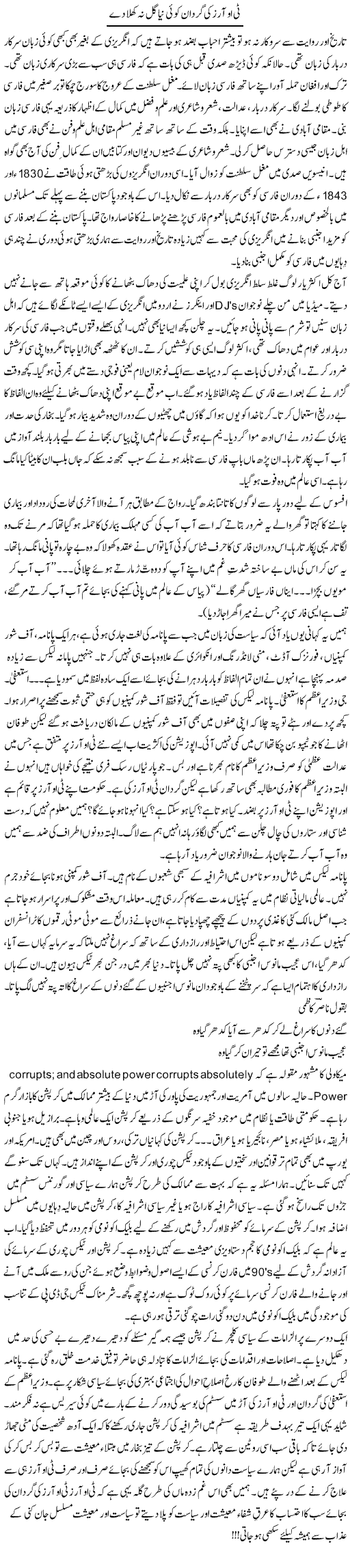 TORs ki gardan koi naya gull hi na khila dain | Khalid Mehmood Rasool | Daily Urdu Columns