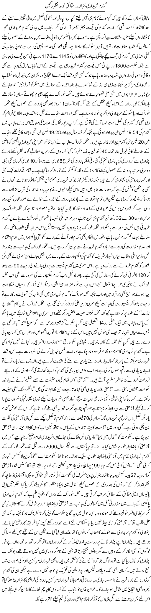 Gandum Khareedari Bohran. Haqaiq Ko Madd e Nazar Rakhain | Rizwan Asif | Daily Urdu Columns