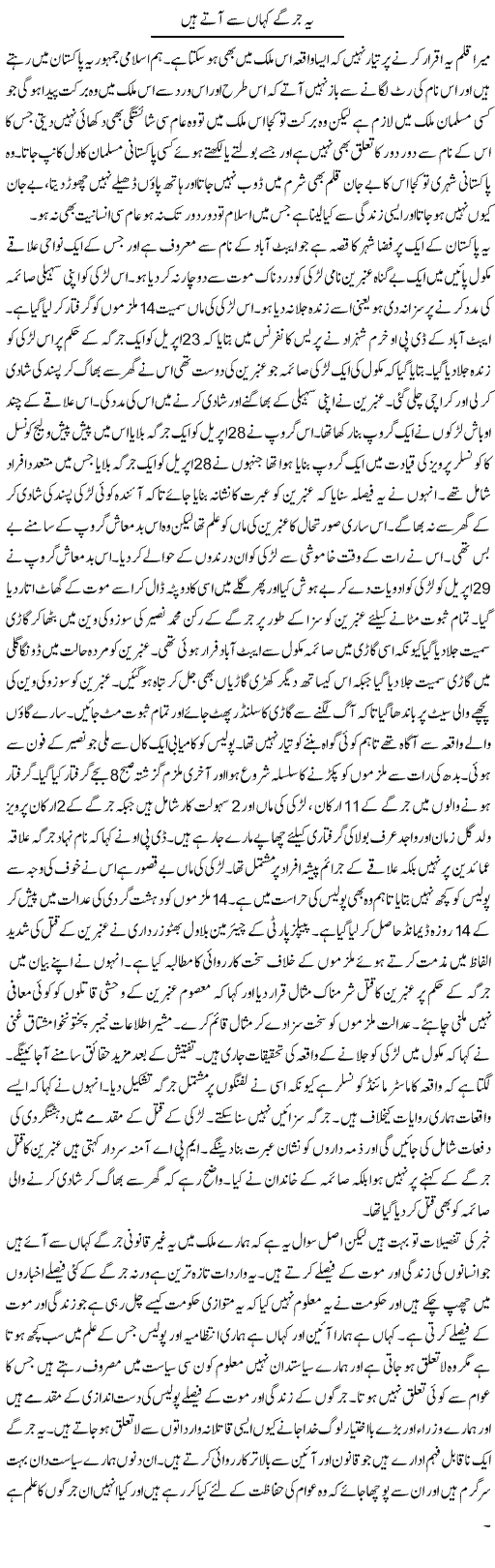 Yeh Jirgay Kahan Se Atay Hain | Abdul Qadir Hassan | Daily Urdu Columns