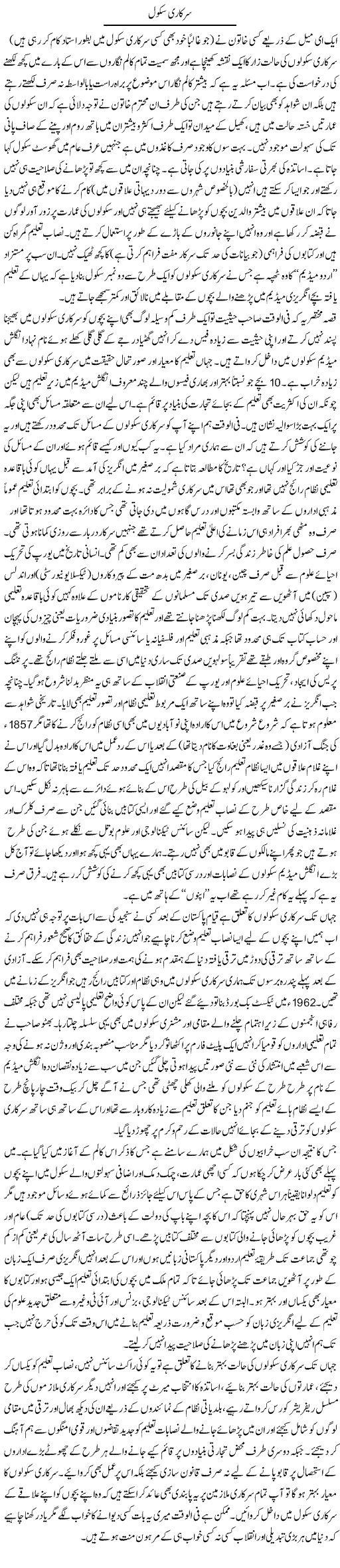 Sarkari School | Amjad Islam Amjad | Daily Urdu Columns