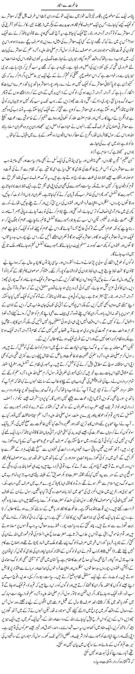 Taghoot Se Inkar | Orya Maqbool Jan | Daily Urdu Columns