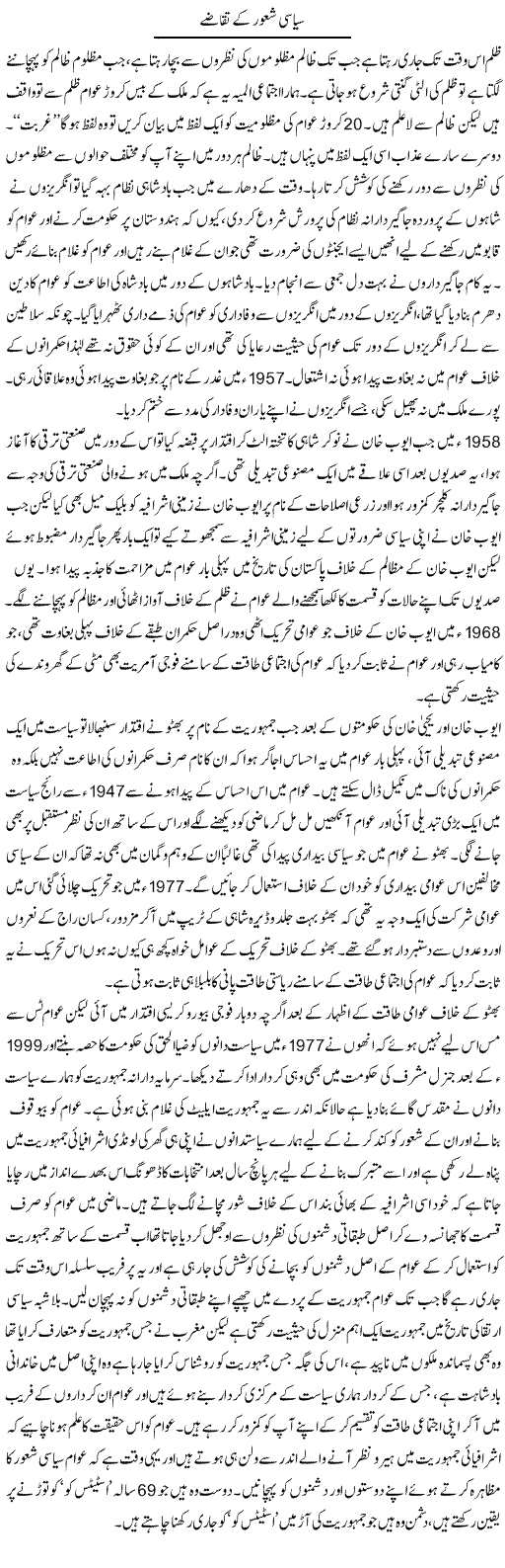 Siasi Shaoor Ke Taqazay | Zahir Akhter Bedi | Daily Urdu Columns