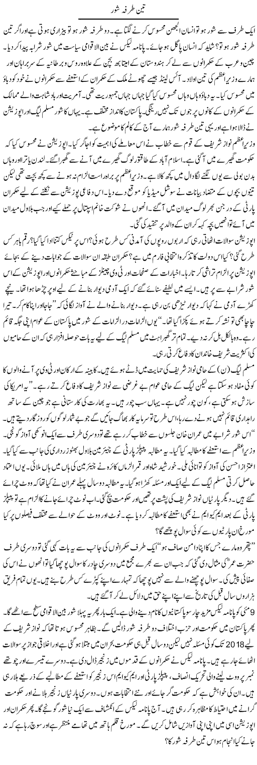 Teen Tarfah Shore | Ibrahim Azmi | Daily Urdu Columns