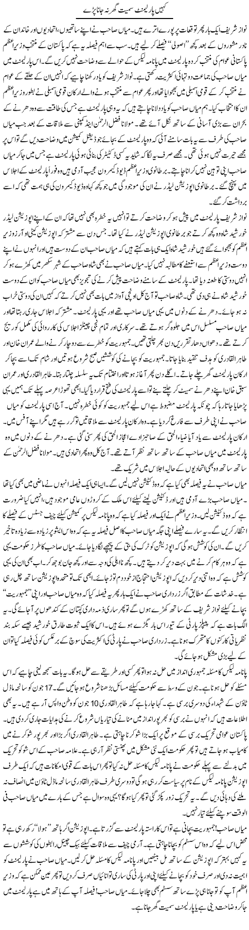 Kahin Parliament Samait Ghar Na Jana Parre | Ayaz Khan | Daily Urdu Columns