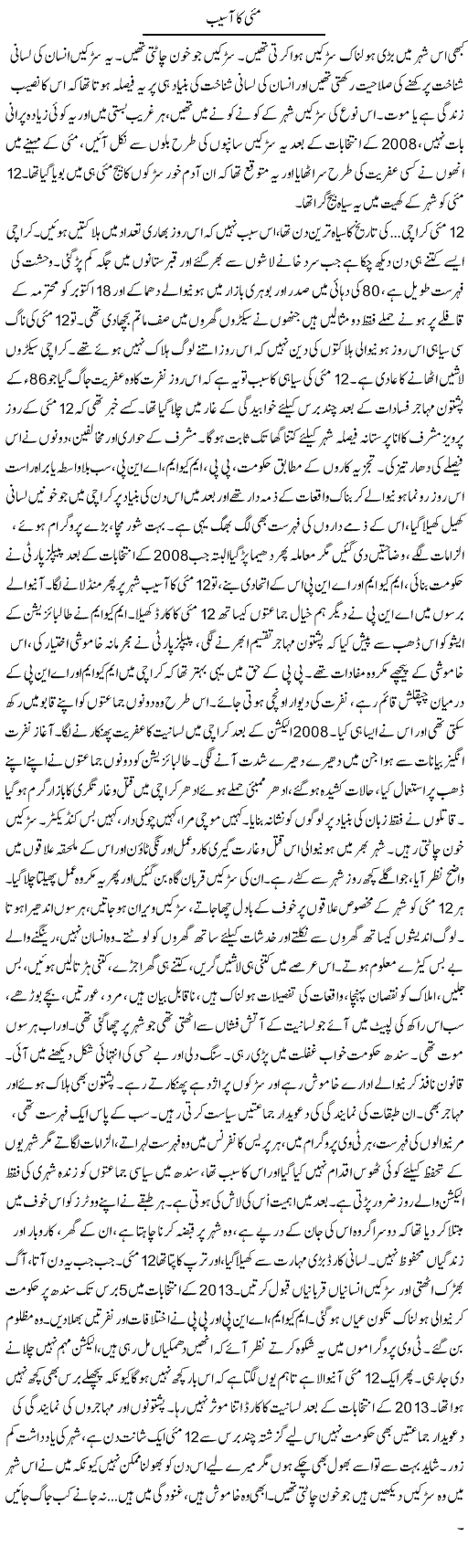May Ka Asaib | Iqbal Khursheed | Daily Urdu Columns