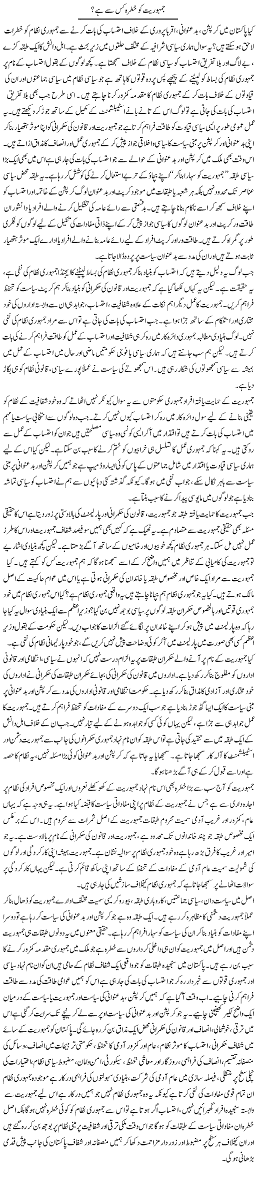 Jamhuriat Ko Kis Se Khatra Hai? | Salman Abid | Daily Urdu Columns