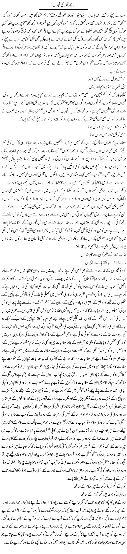 Ranga Rang Ki Fehmiya | Saad Ullah Jan Barq | Daily Urdu Columns