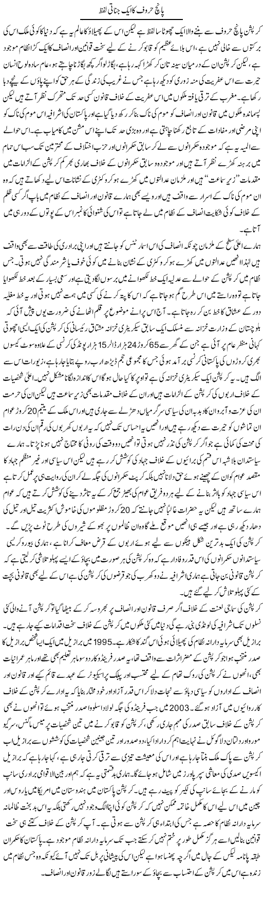 Paanch Huroof Ka Aik Jinnati Lafz | Zahir Akhter Bedi | Daily Urdu Columns