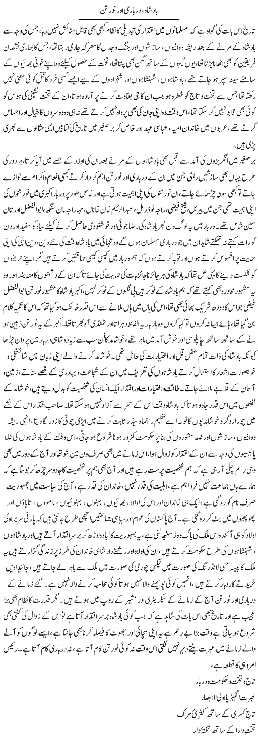Badshah, Darbari Aur 9 Rattan | Aini Niazi | Daily Urdu Columns