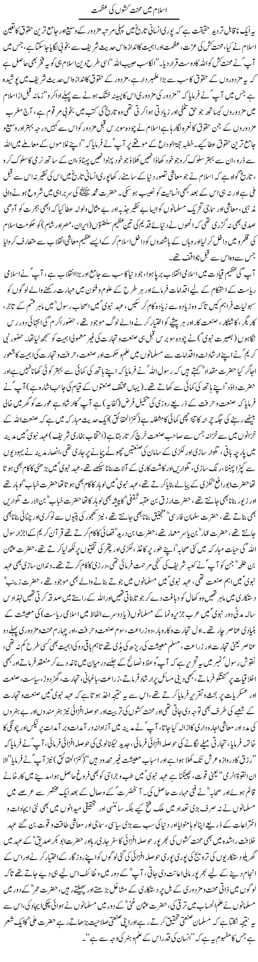 Islam Mein Mehnat Kashoo Ki Azmat | Dr. Muhammad Tayyab Khan Singhanvi | Daily Urdu Columns