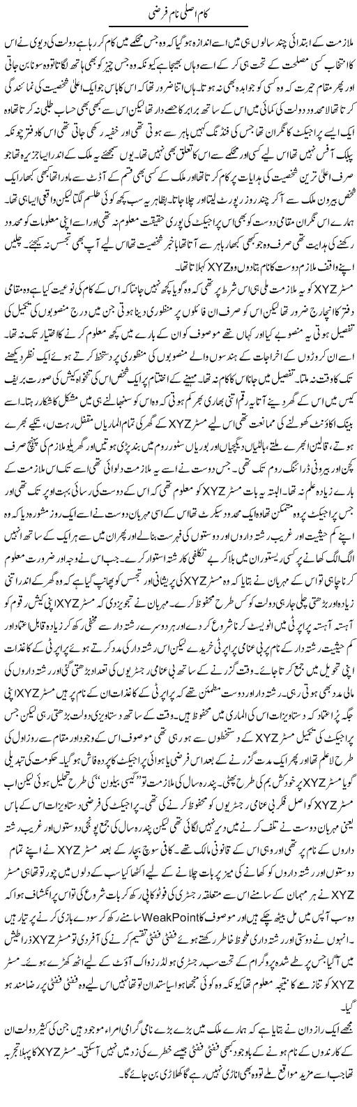 Kaam Asli Naam Farzi | Hameed Ahmad Sethi | Daily Urdu Columns
