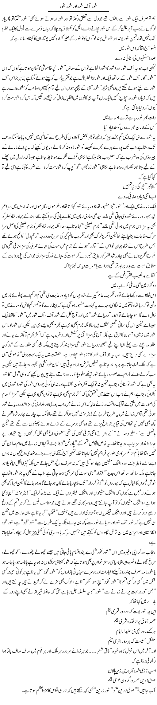 Shore Off Shore Aur Shore Bakhud | Saad Ullah Jan Barq | Daily Urdu Columns