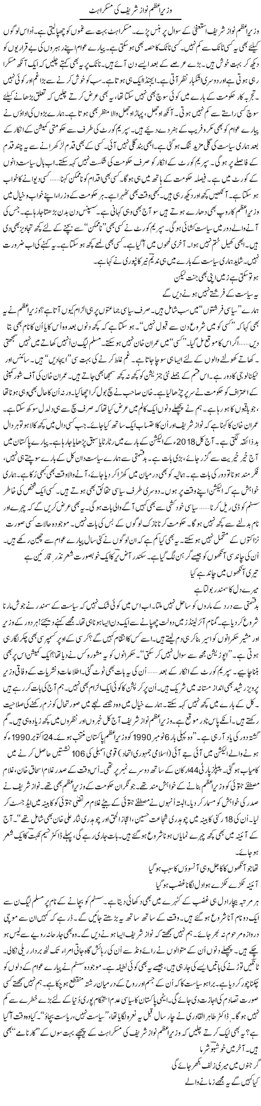 Wazir Azam Nawaz Sharif Ki Muskurahat | Ejaz Hafeez Khan | Daily Urdu Columns