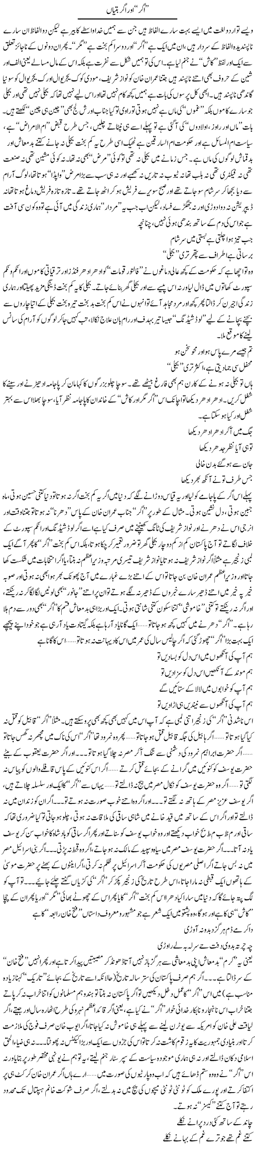 Agar Aur Agar Battian | Saad Ullah Jan Barq | Daily Urdu Columns