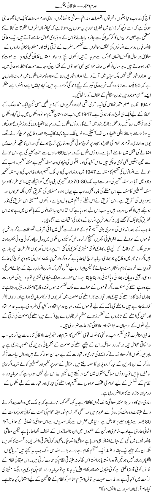 Adam etemaad, ilaqai jhagray | Zahir Akhter Bedi | Daily Urdu Columns