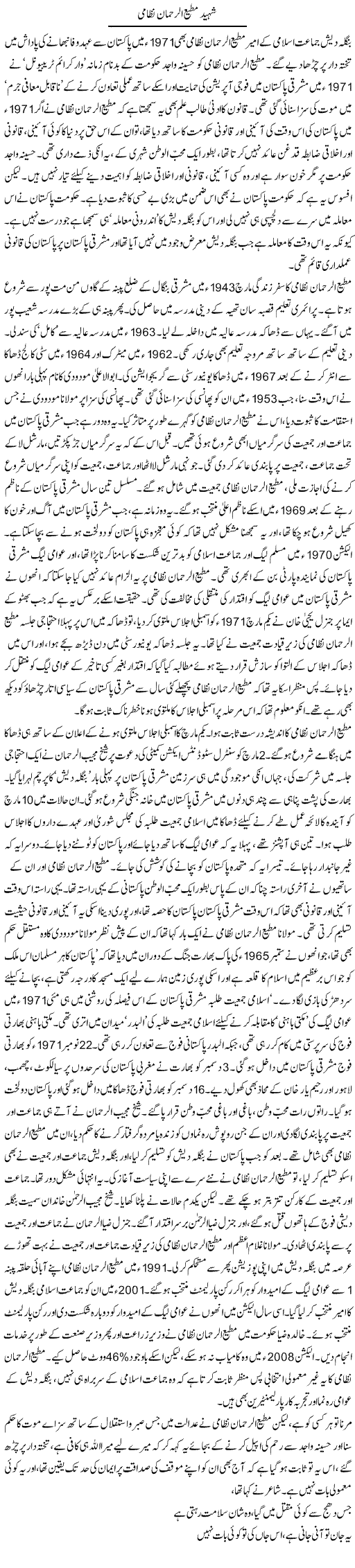 Shaheed Mutee Ur Rehman Nizami | Asghar Abdullah | Daily Urdu Columns