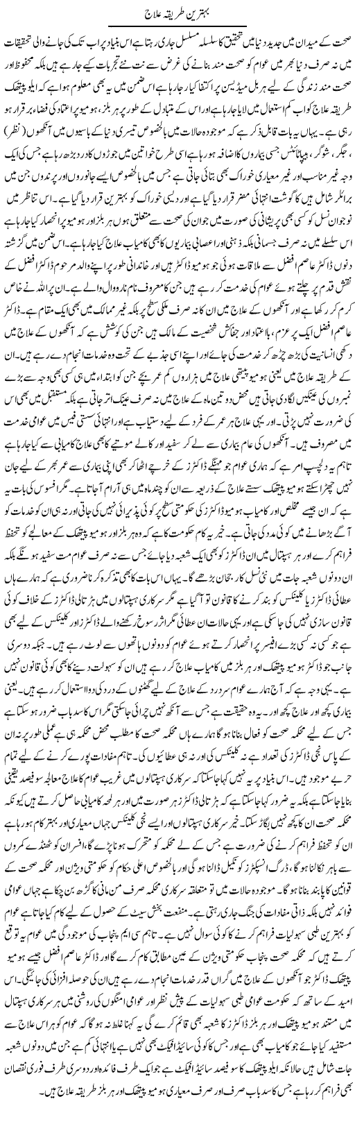 Behtareen Tareeqa Ilaj | Yousaf Abbasi | Daily Urdu Columns