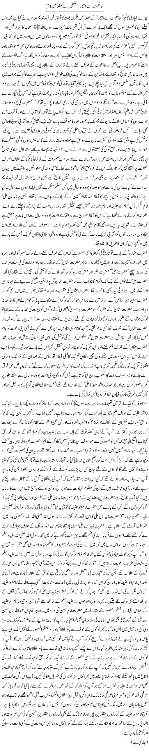 Taghoot se inkar. ghalti haae mazameen | Orya Maqbool Jan | Daily Urdu Columns