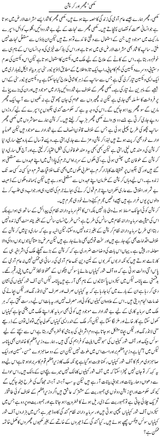 Makhi, Machar Aur Corruption | Zahir Akhter Bedi | Daily Urdu Columns
